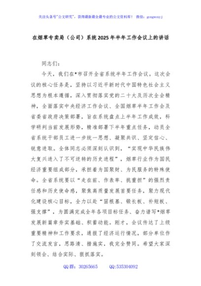 在烟草专卖局（公司）系统2025年半年工作会议上的讲话