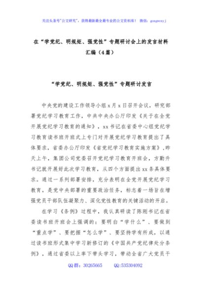 (4篇)在“学党纪、明规矩、强党性”专题研讨会上的发言材料汇编