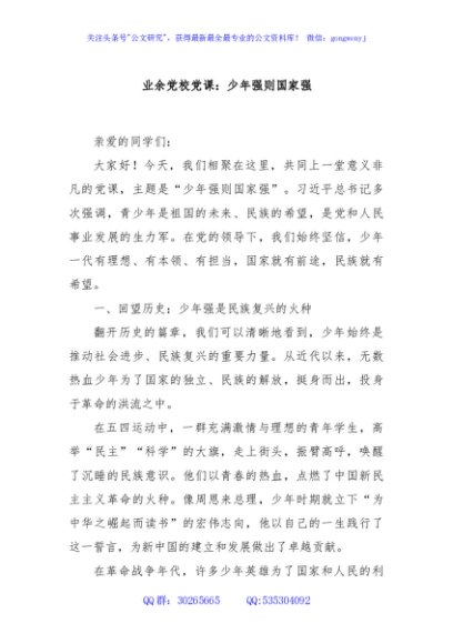 业余党校党课：少年强则国家强