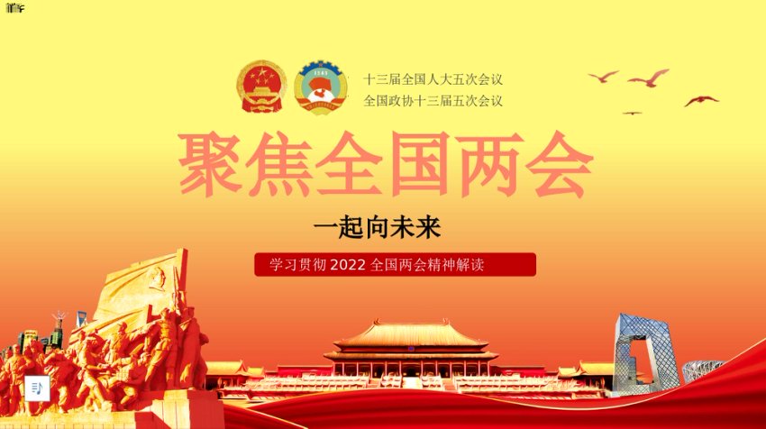 学习2022年全国两会精神PPT