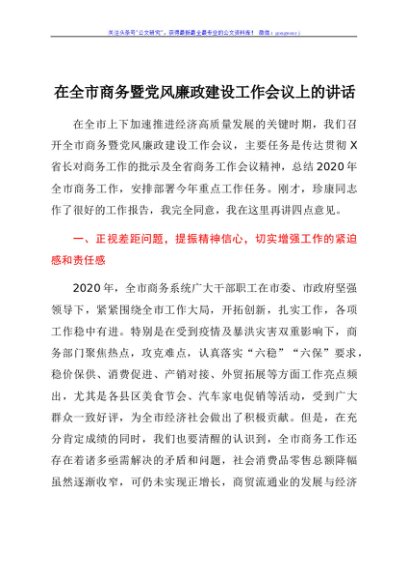 在全市商务暨党风廉政建设工作会议上的讲话