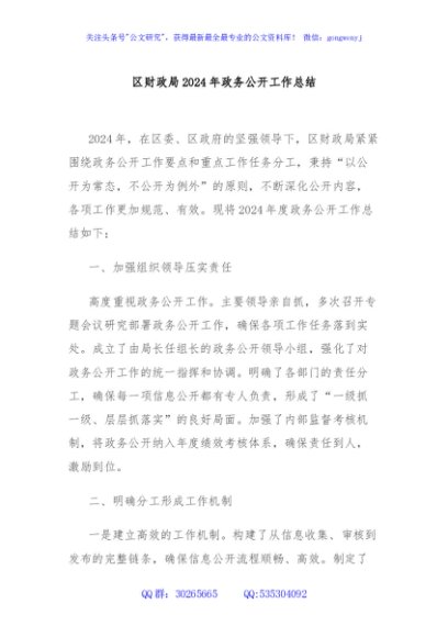 区财政局2024年政务公开工作总结