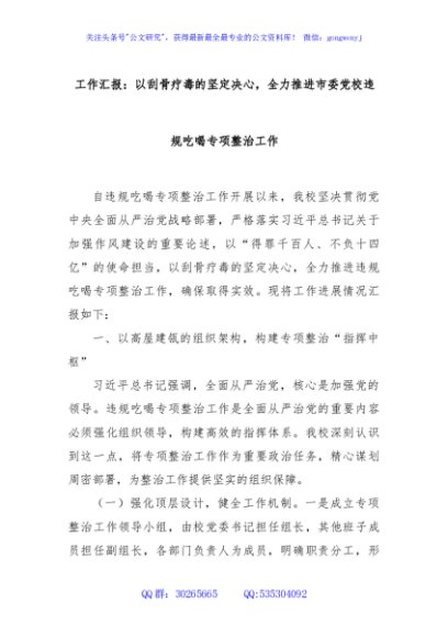 工作汇报：以刮骨疗毒的坚定决心，全力推进市委党校违规吃喝专项整治工作
