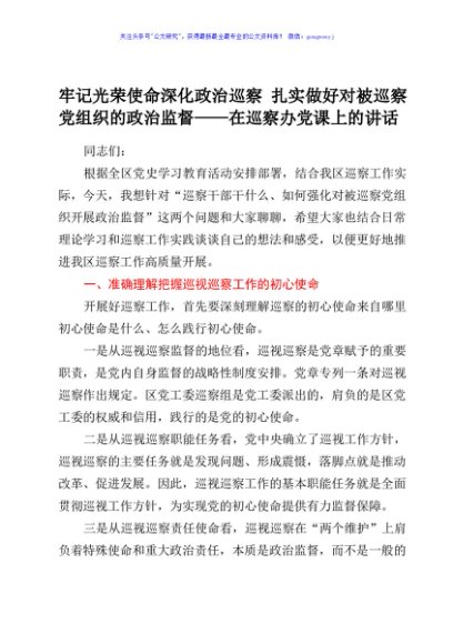 【党课】牢记光荣使命深化政治巡察扎实做好对被巡察党组织的政治监督在巡察办党课上的讲话