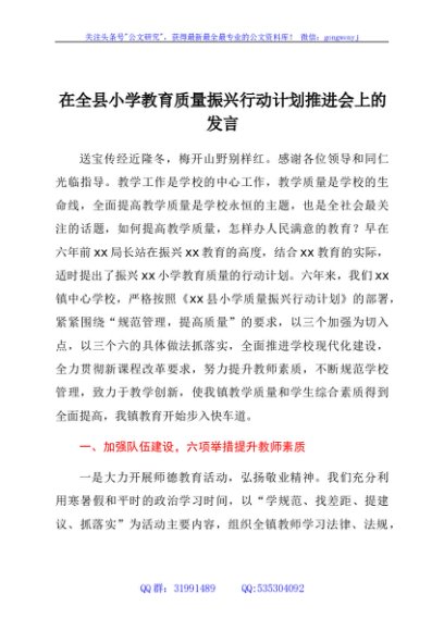 在全县小学教育质量振兴行动计划推进会上的发言