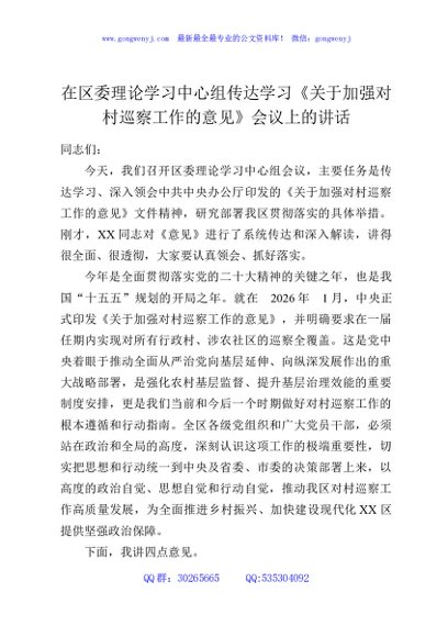 在区委理论学习中心组传达学习《关于加强对村巡察工作的意见》会议上的讲话
