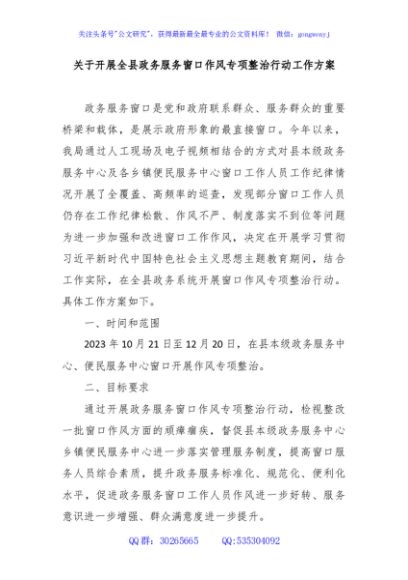 关于开展全县政务服务窗口作风专项整治行动工作方案