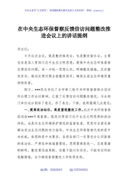 在中央生态环保督察反馈信访问题整改推进会议上的讲话提纲
