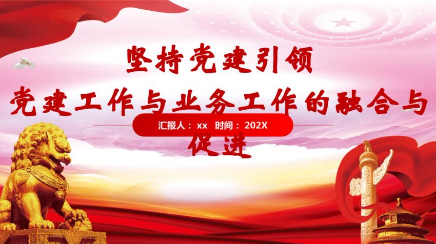 党课ppt：坚持党建引领，党建工作与业务工作的融合与促进