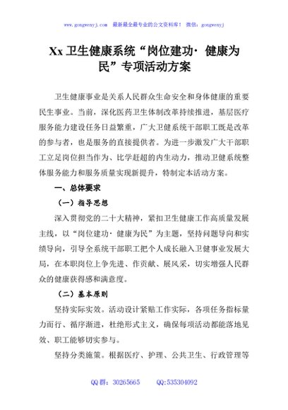Xx卫生健康系统“岗位建功 健康为民”专项活动方案