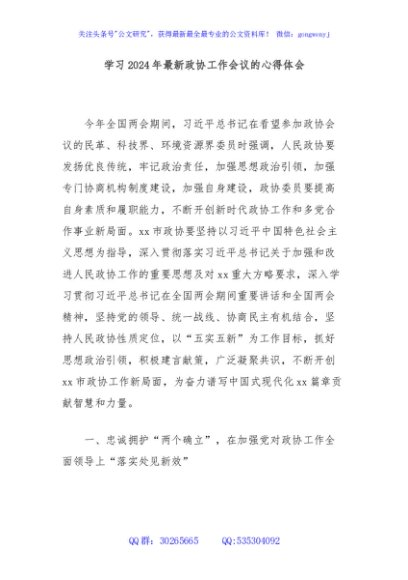 学习2024年最新政协工作会议的心得体会