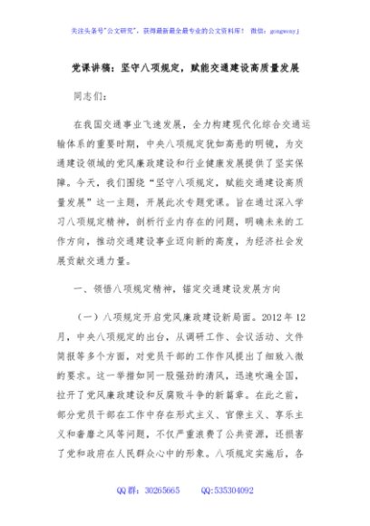党课讲稿：坚守八项规定，赋能交通建设高质量发展