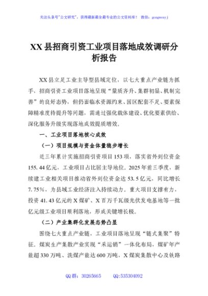 XX县招商引资工业项目落地成效调研分析报告