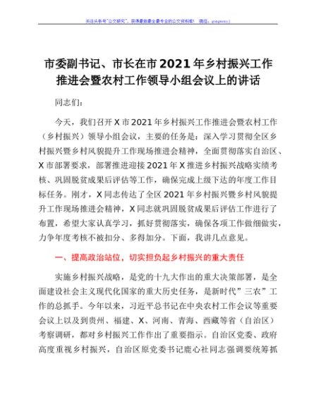 市委副书记、市长在市2021年乡村振兴工作推进会暨农村工作领导小组会议上的讲话