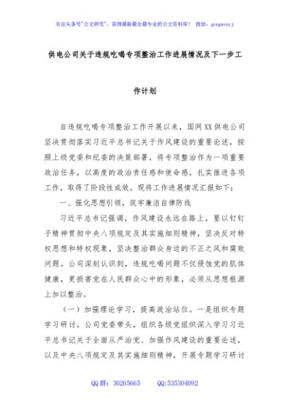 供电公司关于违规吃喝专项整治工作进展情况及下一步工作计划