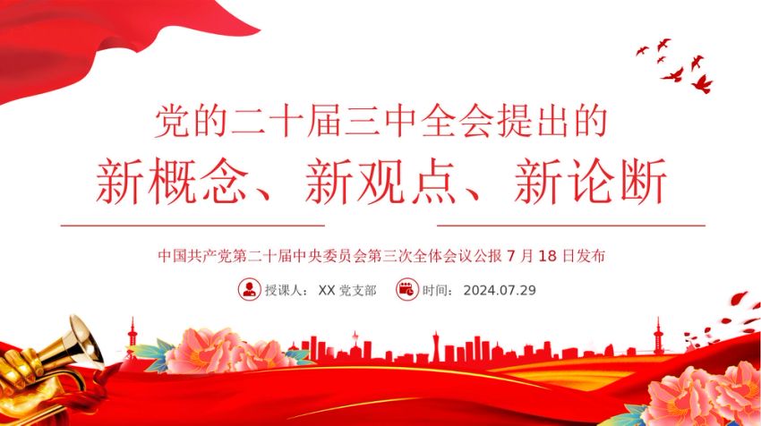2024二十届三中全会提出的新概念新观点新论断PPT党课