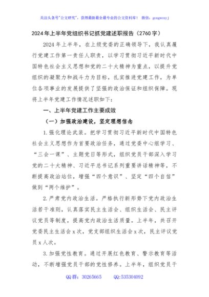 2024年上半年党组织书记抓党建述职报告（2760字）