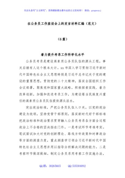 (6篇)在公务员工作座谈会上的发言材料汇编（范文）