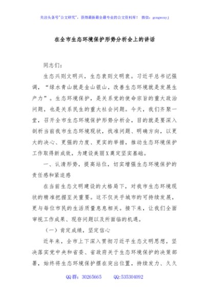 在全市生态环境保护形势分析会上的讲话