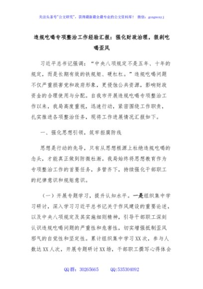 违规吃喝专项整治工作经验汇报：强化财政治理，狠刹吃喝歪风