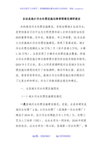 自治县城乡污水处理设施运维管理情况调研报告