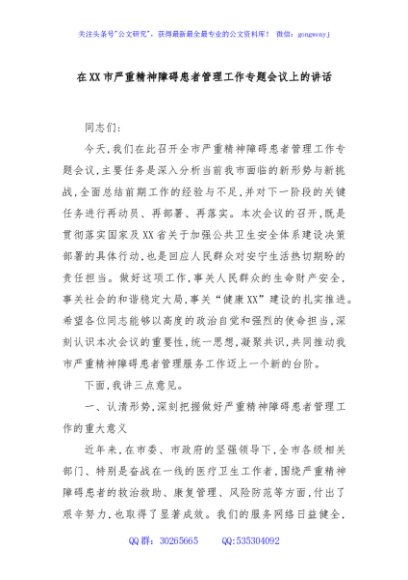 在XX市严重精神障碍患者管理工作专题会议上的讲话