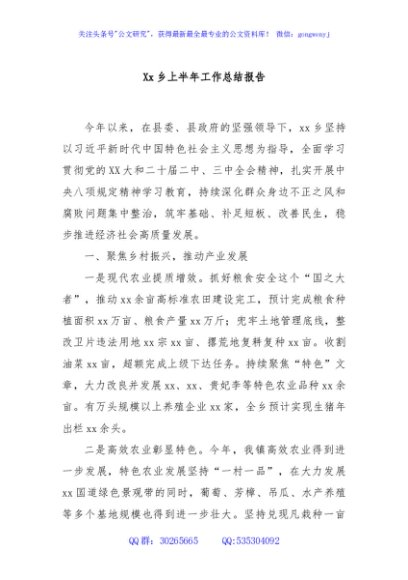 Xx乡上半年工作总结报告