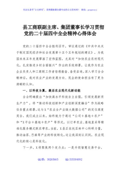 县工商联副主席、集团董事长学习贯彻党的二十届四中全会精神心得体会