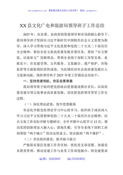 XX县文化广电和旅游局领导班子工作总结