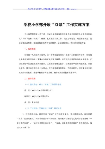 学校小学部开展“双减”工作实施方案