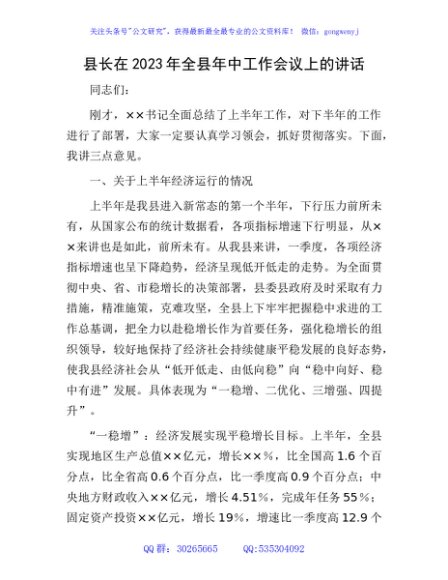 县长在2023年全县年中工作会议上的讲话