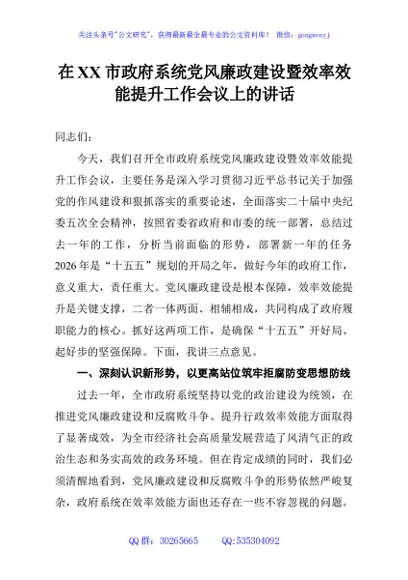 在XX市政府系统党风廉政建设暨效率效能提升工作会议上的讲话