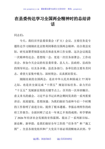 在县委传达学习全国两会精神时的总结讲话