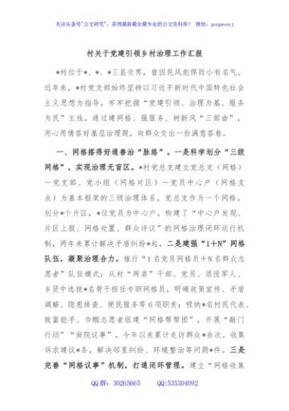 村关于党建引领乡村治理工作汇报