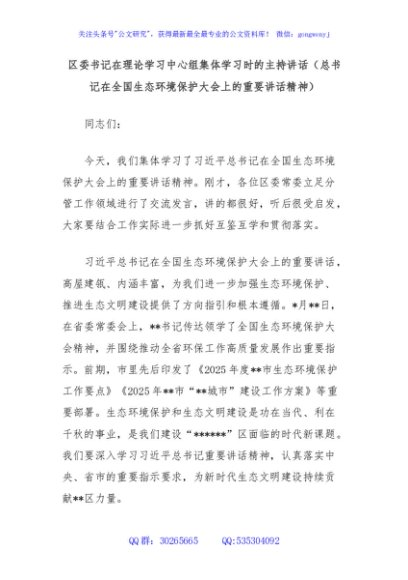 区委书记在理论学习中心组集体学习时的主持讲话（总书记在全国生态环境保护大会上的重要讲话精神）
