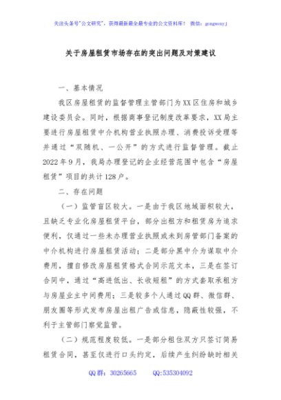 关于房屋租赁市场存在的突出问题及对策建议
