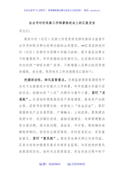 在全市对村巡察工作部署推进会上的汇报发言