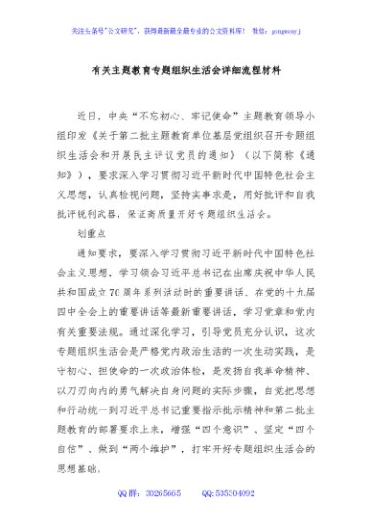 有关主题教育专题组织生活会详细流程材料