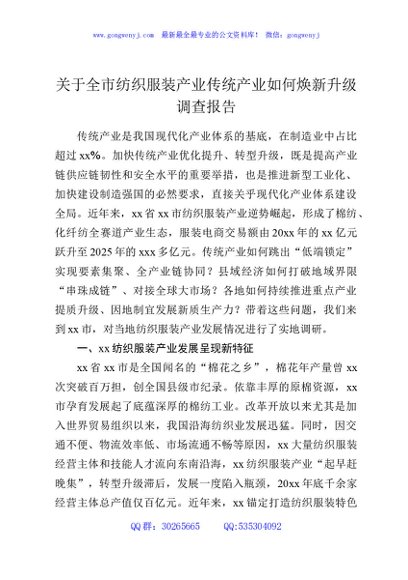 关于全市纺织服装产业传统产业如何焕新升级调查报告