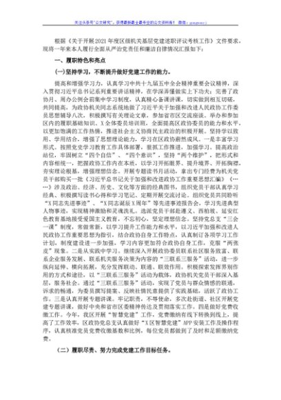 2021年度政协党总支书记抓基层党建工作述职报告