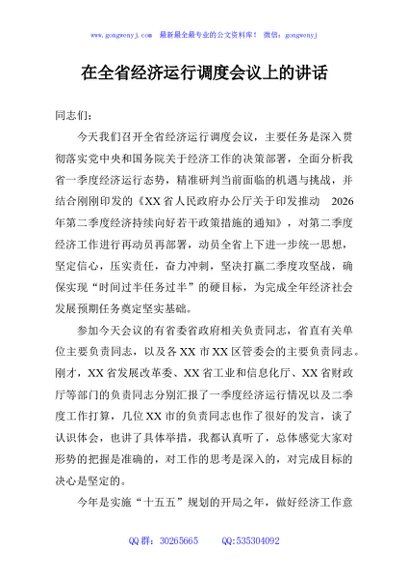 在全省经济运行调度会议上的讲话