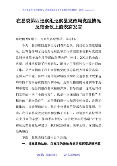 在县委第四巡察组巡察县发改局党组情况反馈会议上的表态发言