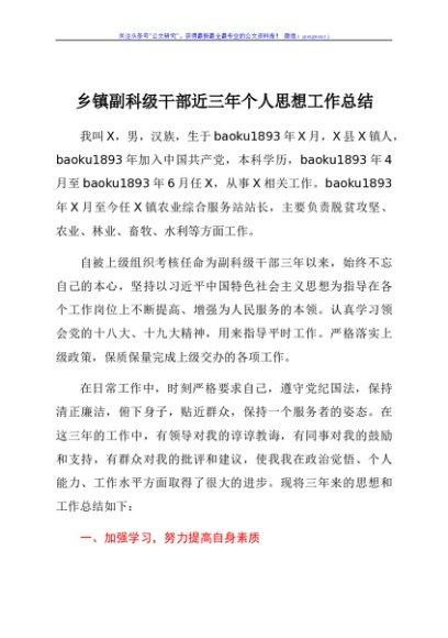 乡镇副科级干部近三年个人思想工作总结