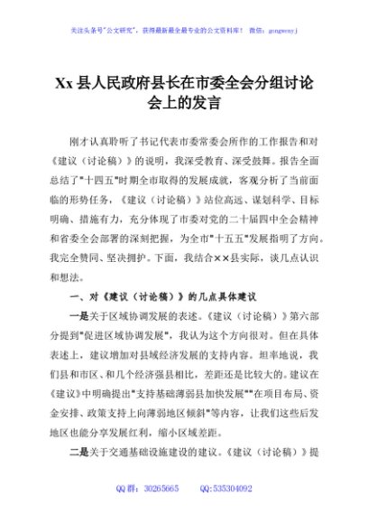 Xx县人民政府县长在市委全会分组讨论会上的发言
