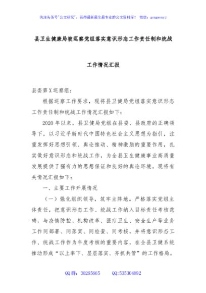 县卫生健康局被巡察党组落实意识形态工作责任制和统战工作情况汇报