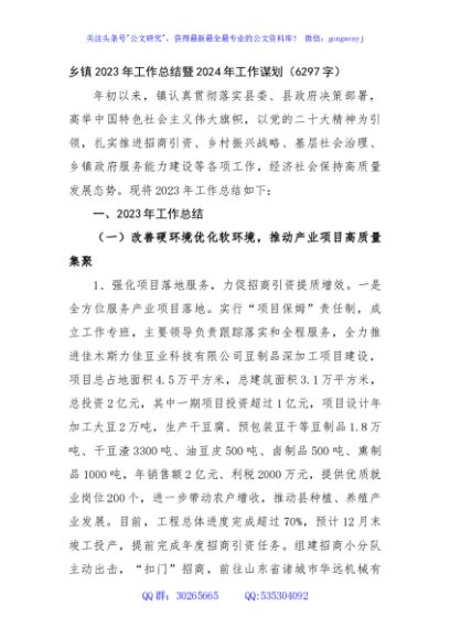 乡镇2023年工作总结暨2024年工作谋划
