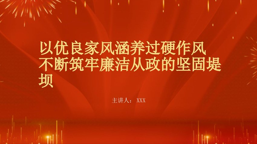 廉政党课PPT：以优良家风涵养过硬作风 不断筑牢廉洁从政的坚固堤坝