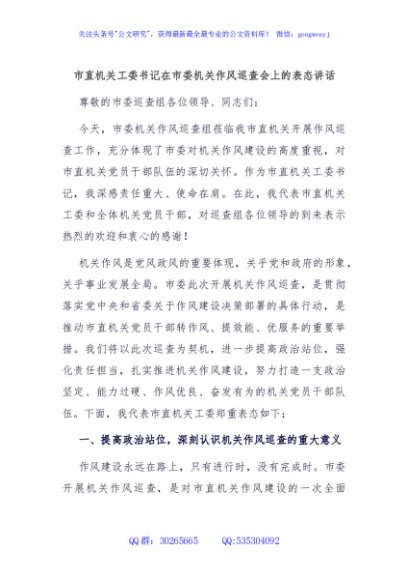 市直机关工委书记在市委机关作风巡查会上的表态讲话