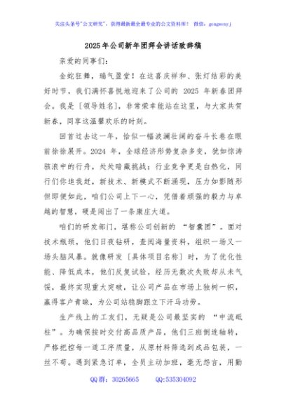 2025年公司新年团拜会讲话致辞稿