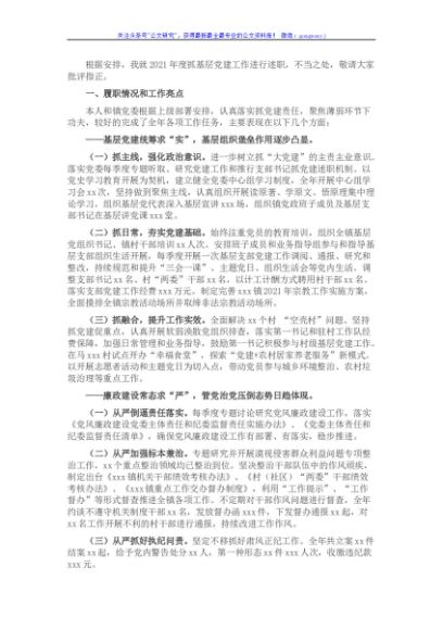 某镇党委书记2021年度抓基层党建工作述职报告